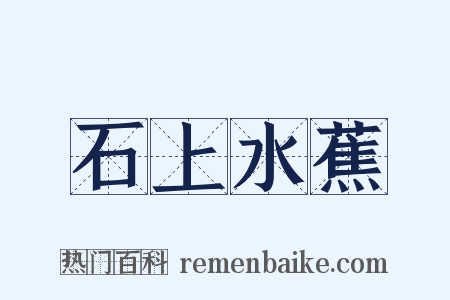 石上水蕉是什么意思的图片